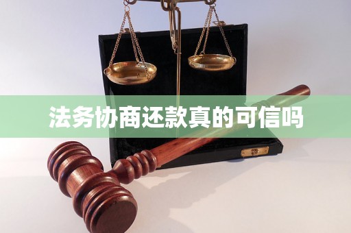 法务协商还款真的可信吗
