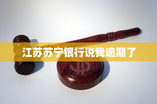 江苏苏宁银行说我逾期了