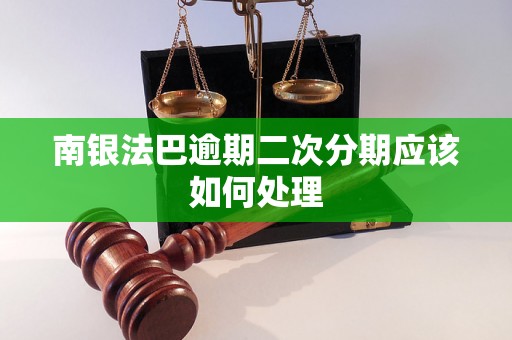 南银法巴逾期二次分期应该如何处理