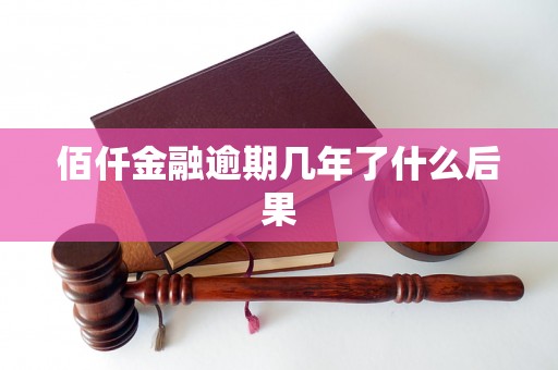 佰仟金融逾期几年了什么后果