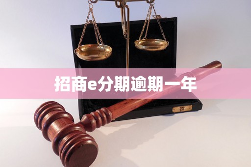 招商e分期逾期一年 招商e分期逾期一年