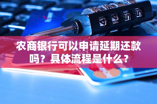 农商银行可以申请延期还款吗？具体流程是什么？