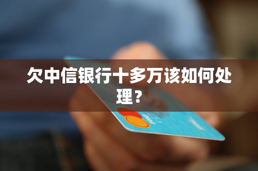 欠中信銀行十多萬該如何處理？