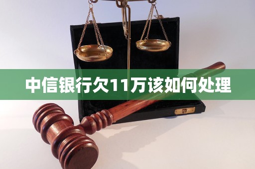 中信銀行欠11萬該如何處理