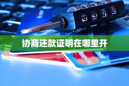 协商还款证明在哪里开