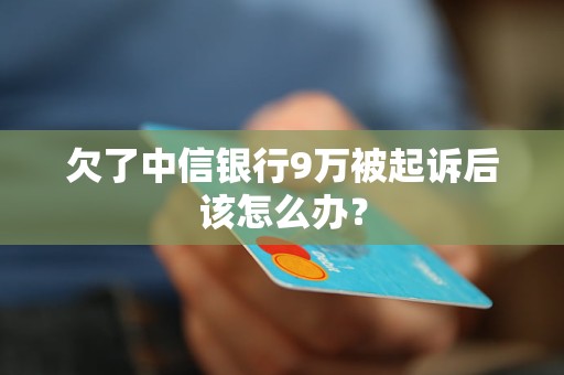 欠了中信銀行9萬(wàn)被起訴后該怎么辦？