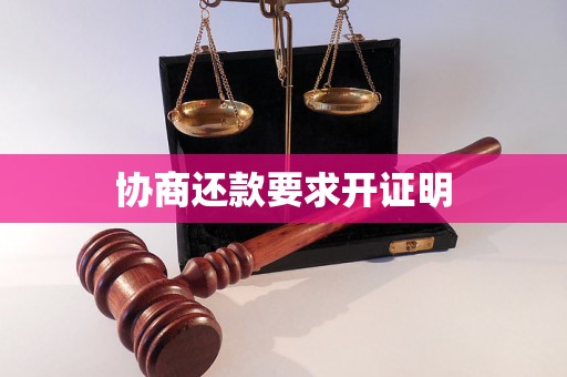 协商还款要求开证明 协商还款要求开证明