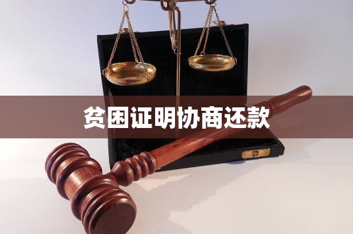 贫困证明协商还款