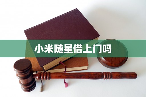 小米随星借上门吗