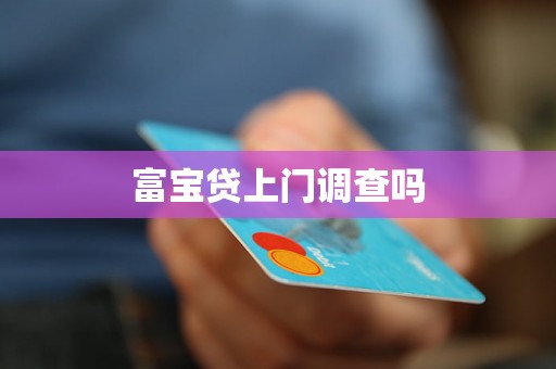 富宝贷上门调查吗