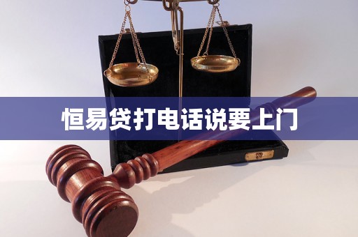 恒易贷打电话说要上门 恒易贷打电话说要上门