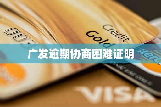 广发逾期协商困难证明