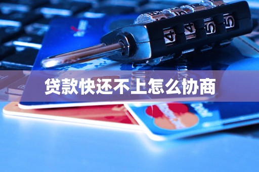 贷款快还不上怎么协商