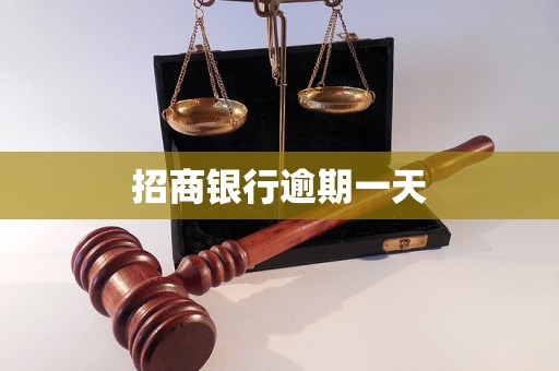 招商银行逾期一天 招商银行逾期一天