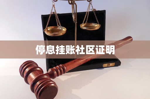 停息挂账社区证明 停息挂账社区证明