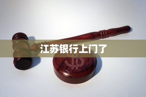 江苏银行上门了 江苏银行上门了