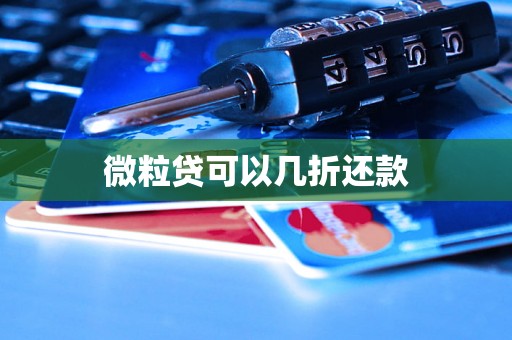 微粒贷可以几折还款