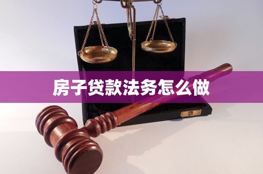 房子贷款法务怎么做