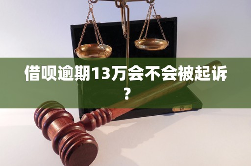 借唄逾期13萬會不會被起訴？