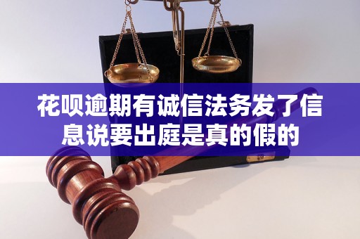 花呗逾期有诚信法务发了信息说要出庭是真的假的