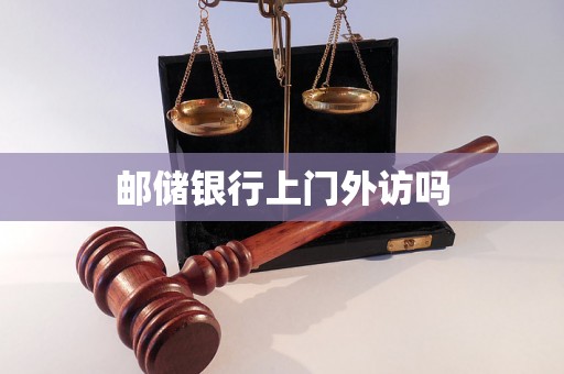 邮储银行上门外访吗