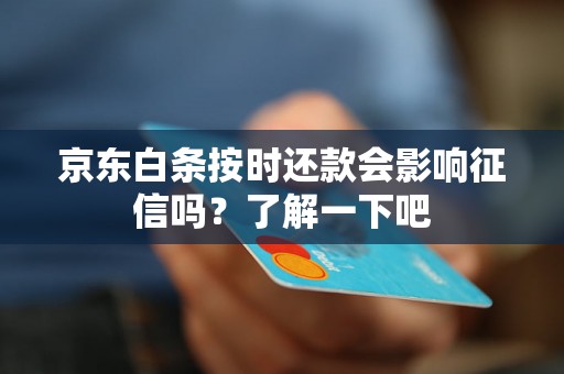京东白条按时还款会影响征信吗？了解一下吧