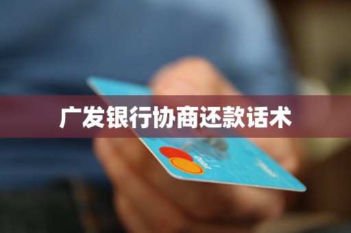 广发银行协商还款话术