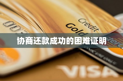 协商还款成功的困难证明