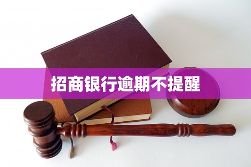 招商银行逾期不提醒 招商银行逾期不提醒
