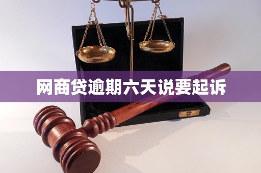 网商贷逾期六天说要起诉