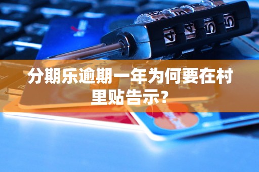 分期乐逾期一年为何要在村里贴告示？