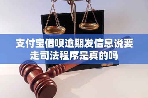 支付宝借呗逾期发信息说要走司法程序是真的吗