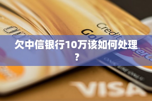 欠中信銀行10萬該如何處理？