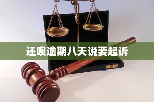 还呗逾期八天说要起诉