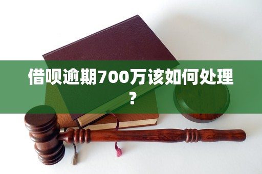 借唄逾期700萬該如何處理？