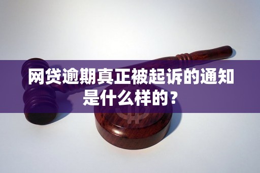 网贷逾期真正被起诉的通知是什么样的？