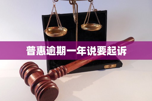 普惠逾期一年说要起诉