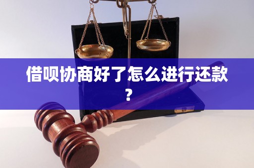 借呗协商好了怎么进行还款? 借呗协商好了怎么进行还款?