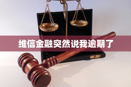 维信金融突然说我逾期了