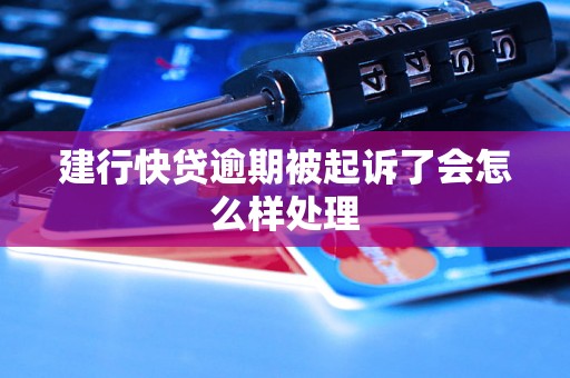 建行快贷逾期被起诉了会怎么样处理