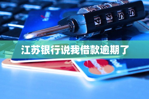 江苏银行说我借款逾期了