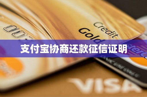 支付宝协商还款征信证明