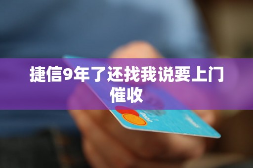 捷信9年了还找我说要上门催收