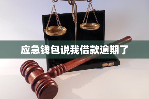 应急钱包说我借款逾期了