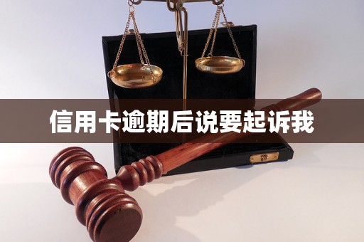 信用卡逾期后说要起诉我 信用卡逾期后说要起诉我