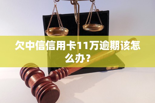 欠中信信用卡11萬逾期該怎么辦？