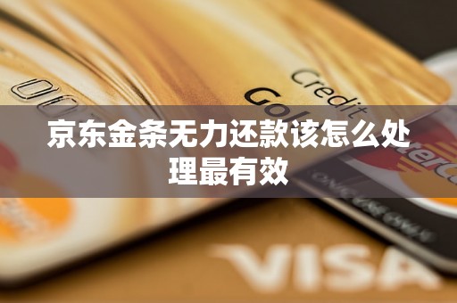 京东金条无力还款该怎么处理最有效