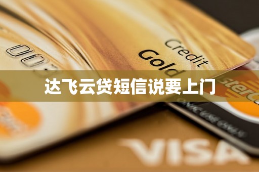达飞云贷短信说要上门 达飞云贷短信说要上门