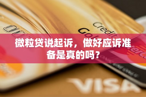 微粒贷说起诉,做好应诉准备是真的吗? 微粒贷说起诉,做好应诉准备是真的吗?