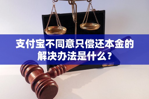 支付宝不同意只偿还本金的解决办法是什么？